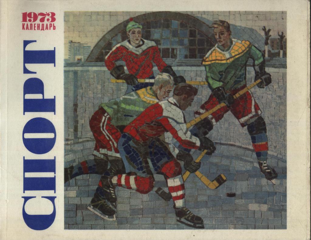 Календарь спорт 1973