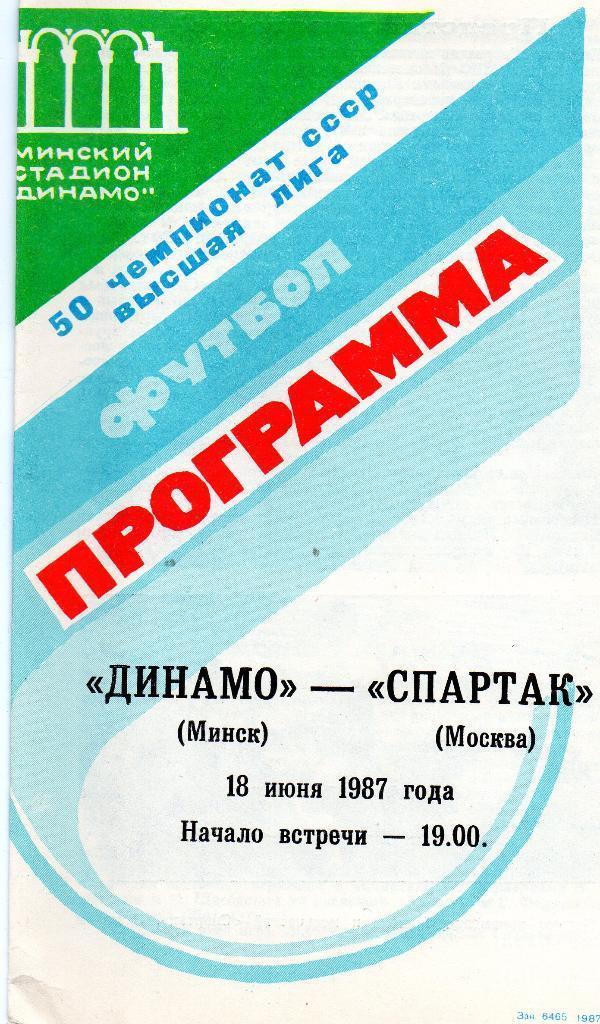 Динамо Минск - Спартак Москва 18.06.1987