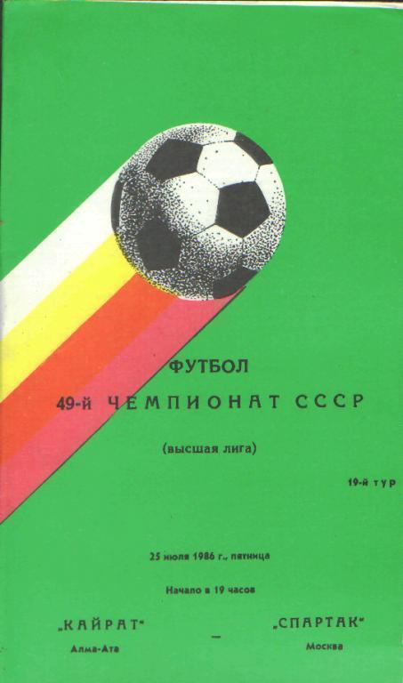 Кайрат Алма-Ата - Спартак Москва 25.07.1986