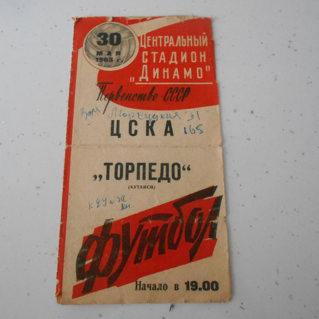 ЦСКА - Торпедо Кутаиси 30.05.1963
