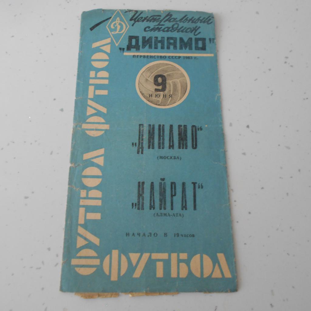 Динамо Москва - Кайрат Алма-Ата 9.06.1963