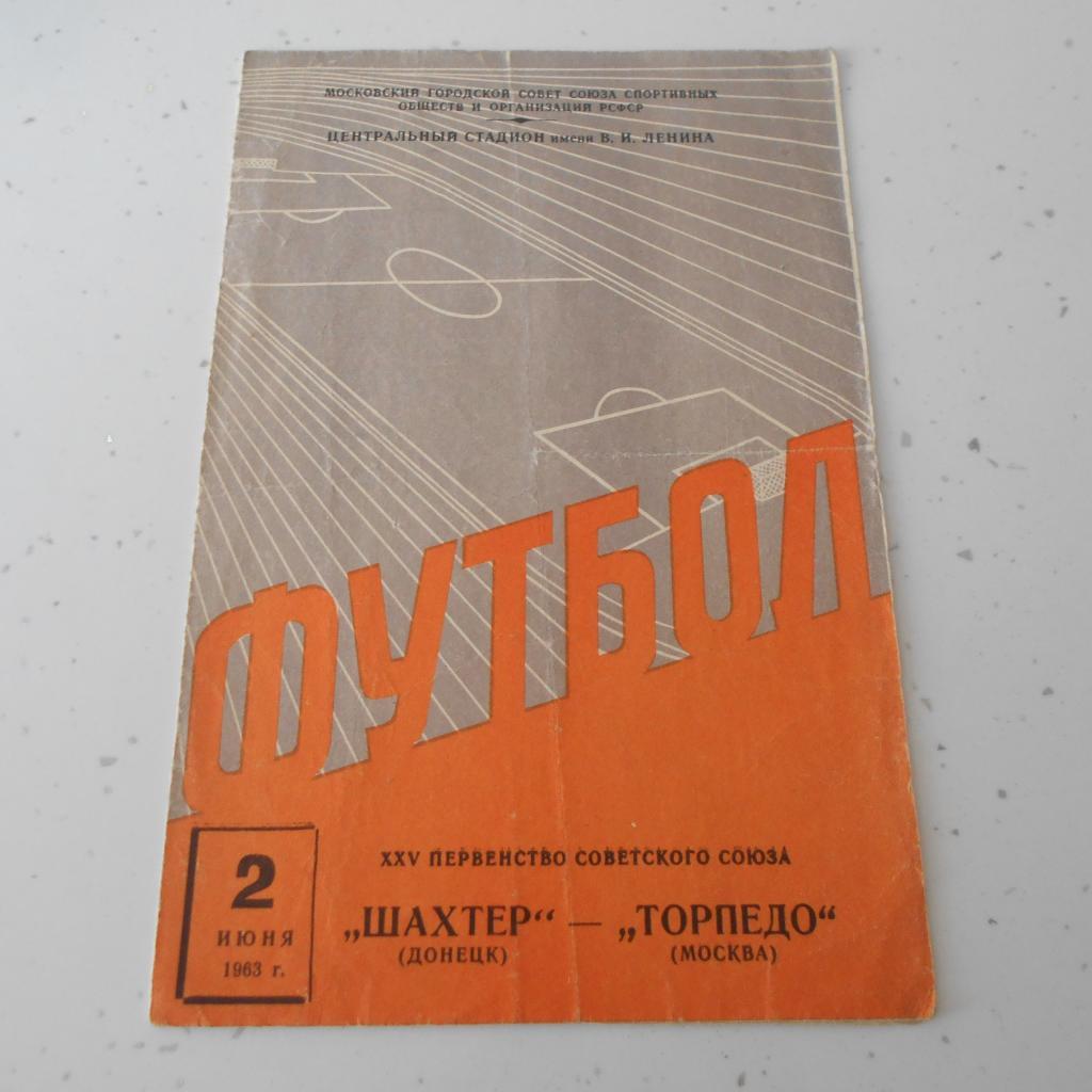 Торпедо Москва - Шахтер Донецк 2.06.1963