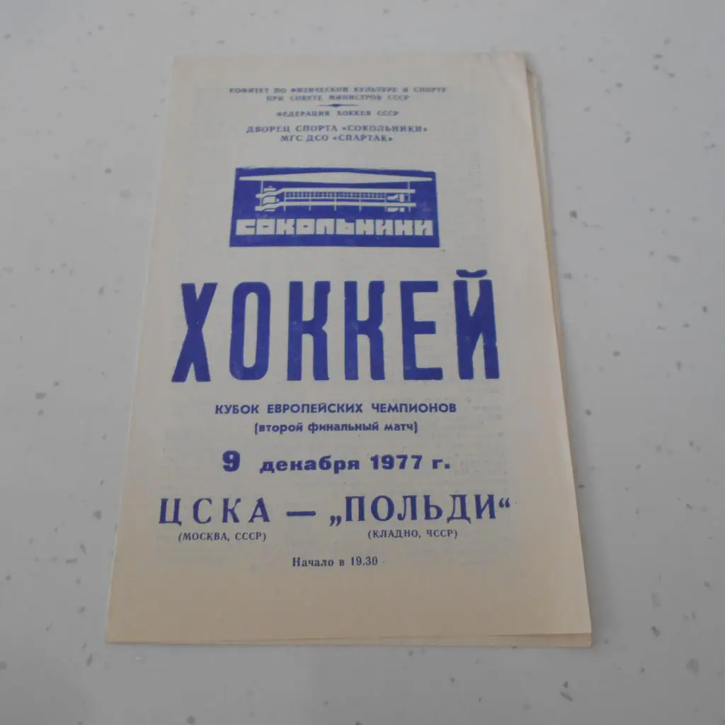 ЦСКА (Москва,СССР) - Польди (ЧССР) 09.12.1977