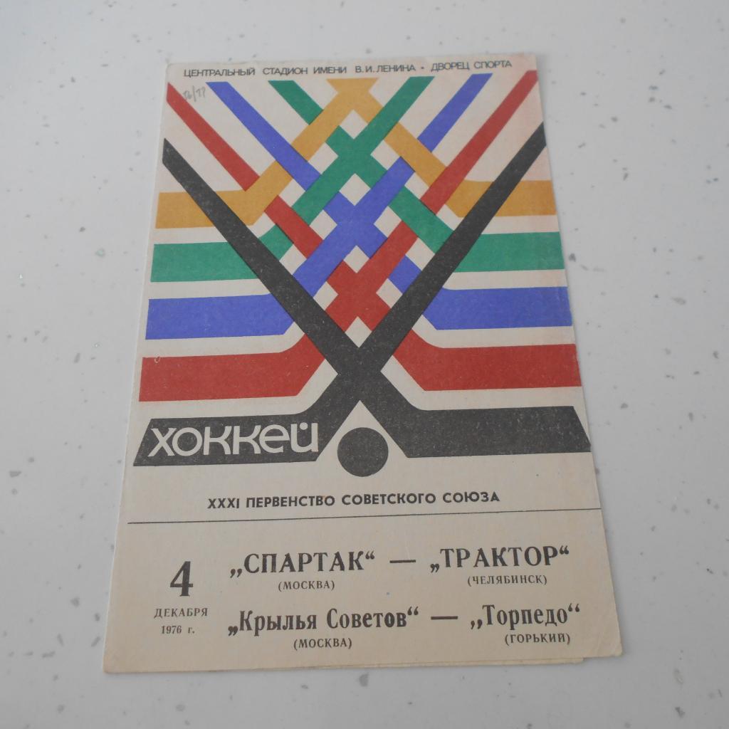 Спартак Москва - Трактор Крылья - Торпедо Горький 4.12.1976