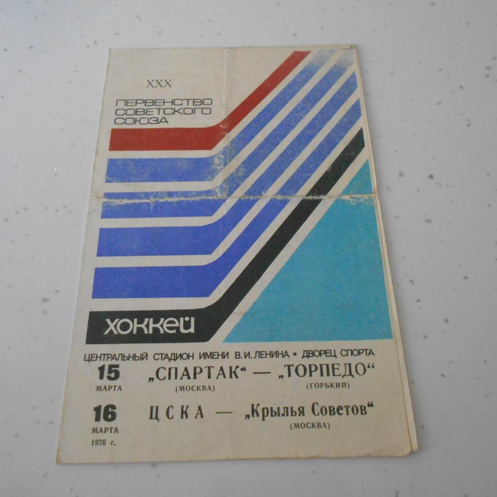Спартак Москва - Торпедо Горький\ ЦСКА - Крылья Советов 15-16.03.1976
