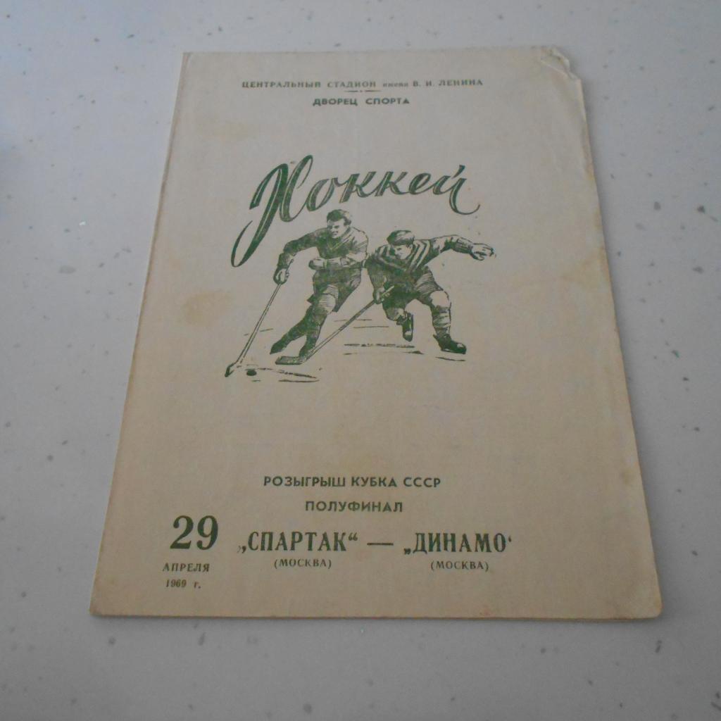 Спартак Москва-Динамо Москва 29.04.1969