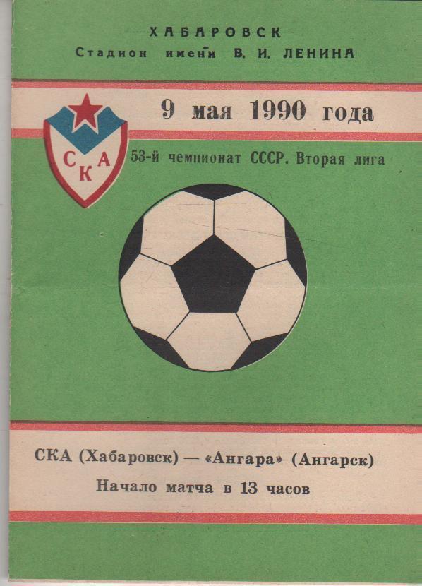 СКА Хабаровск - Ангара Ангарск - 9.05.1990
