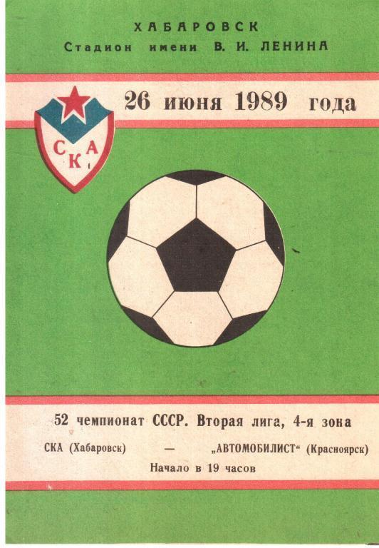 СКА Хабаровск - Автомобилист Красноярск - 26.06.1989
