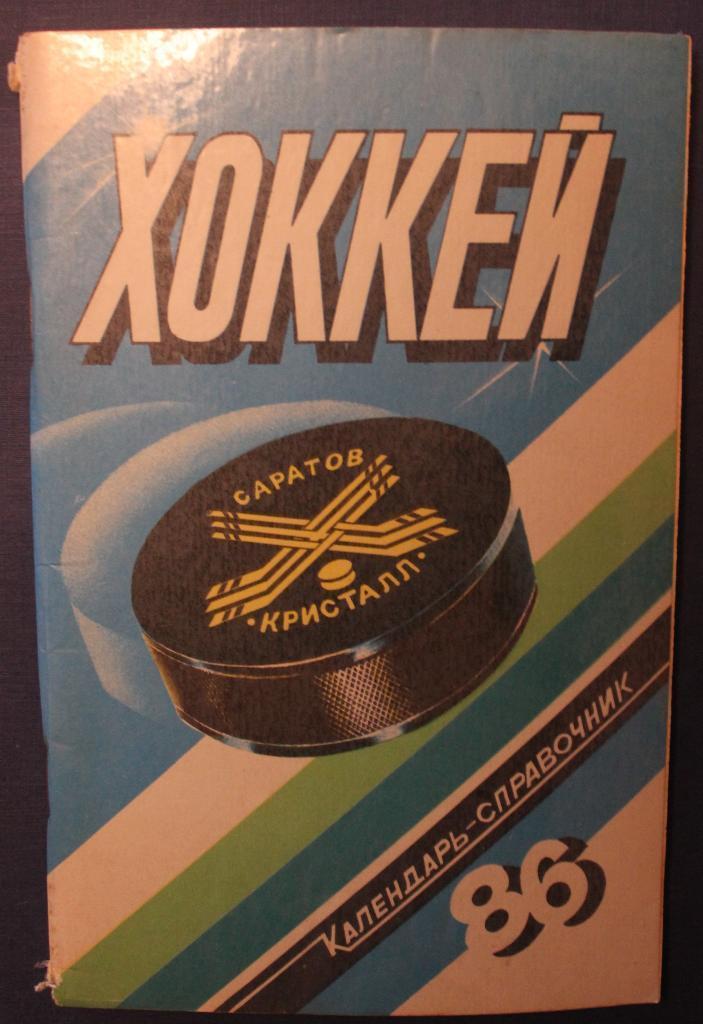 Хоккей. Саратов - 1985 /1986