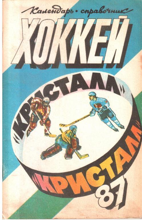 Хоккей. Саратов - 1986 /1987