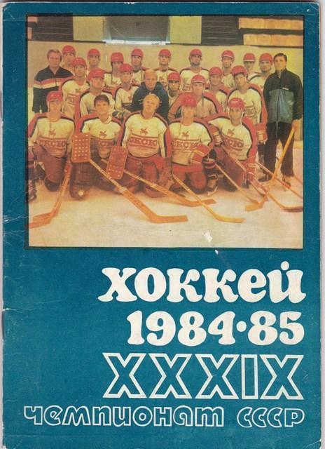 Уфа 1984-1985 календарь справочник