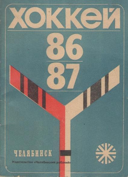Челябинск 1986-1987 календарь справочник