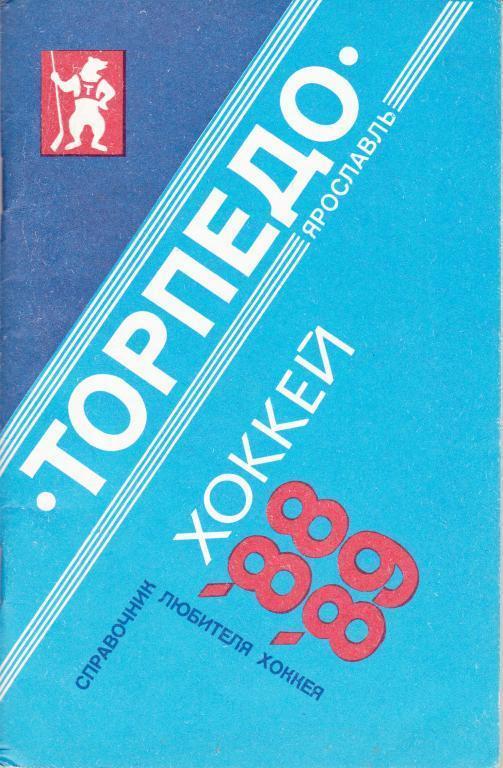 Ярославль 1988-1989 календарь справочник