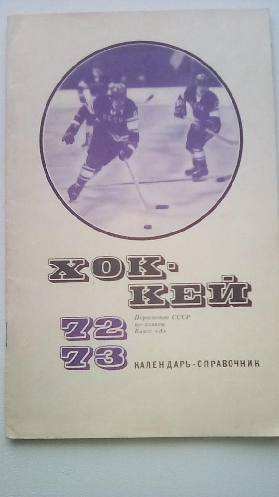 ФиС 1972-1973 календарь справочник
