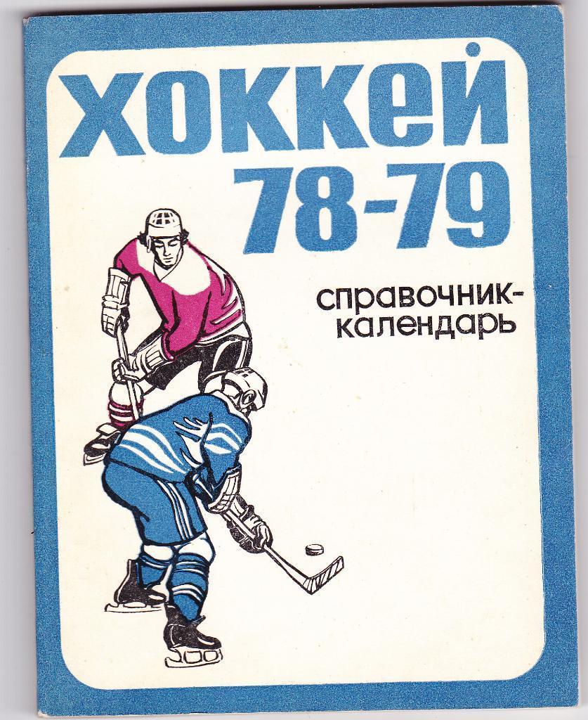 Свердловск 1978-1979 календарь справочник