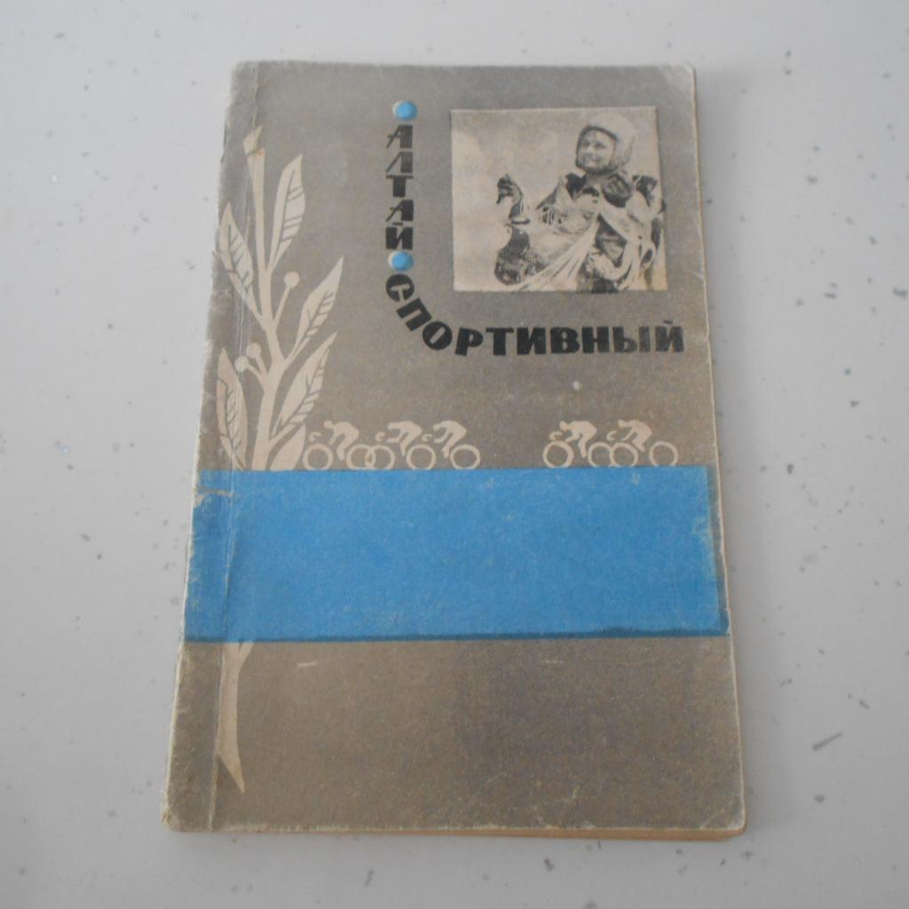 Алтай спортивный. Барнаул,1968. Составитель В. Гордон. 80 стр.