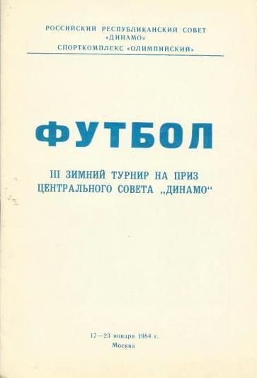 Турнир динамовских команд. Программа 17-23.01.1984. Москва