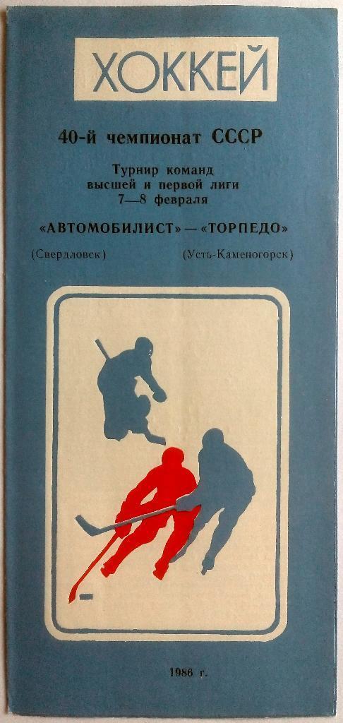 Автомобилист Свердловск - Торпедо Усть-Каменогорск 7-8.02.1986
