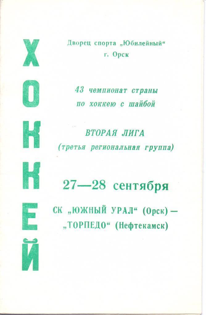 СК Южный Урал Орск - Торпедо Нефтекамск 27-28.09.1988