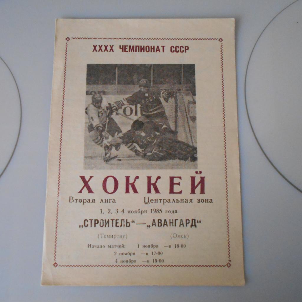 Строитель Темиртау -Авангард Омск 1-2 и 4.11.1985