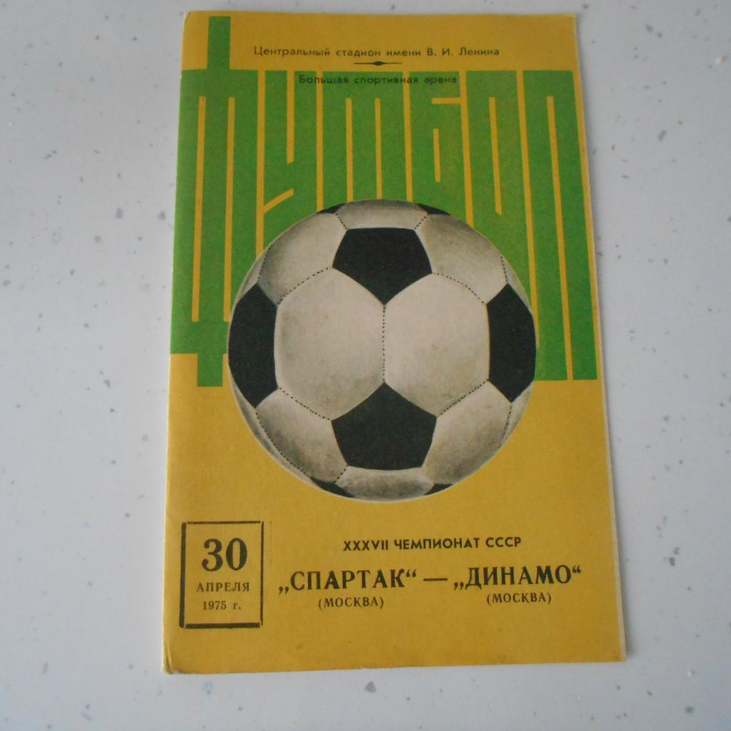 Спартак Москва - Динамо Москва 30.04.1975