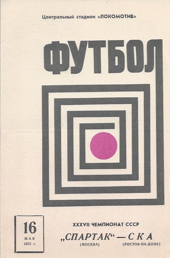 Спартак Москва - СКА Ростов-на-Дону 16.05.1975