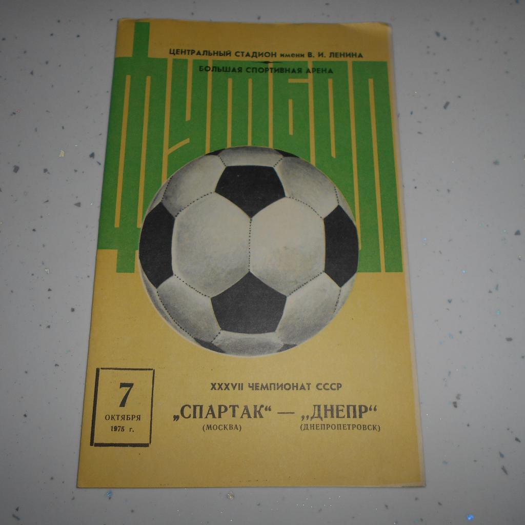 Спартак Москва - Днепр Днепропетровск 7.10.1975