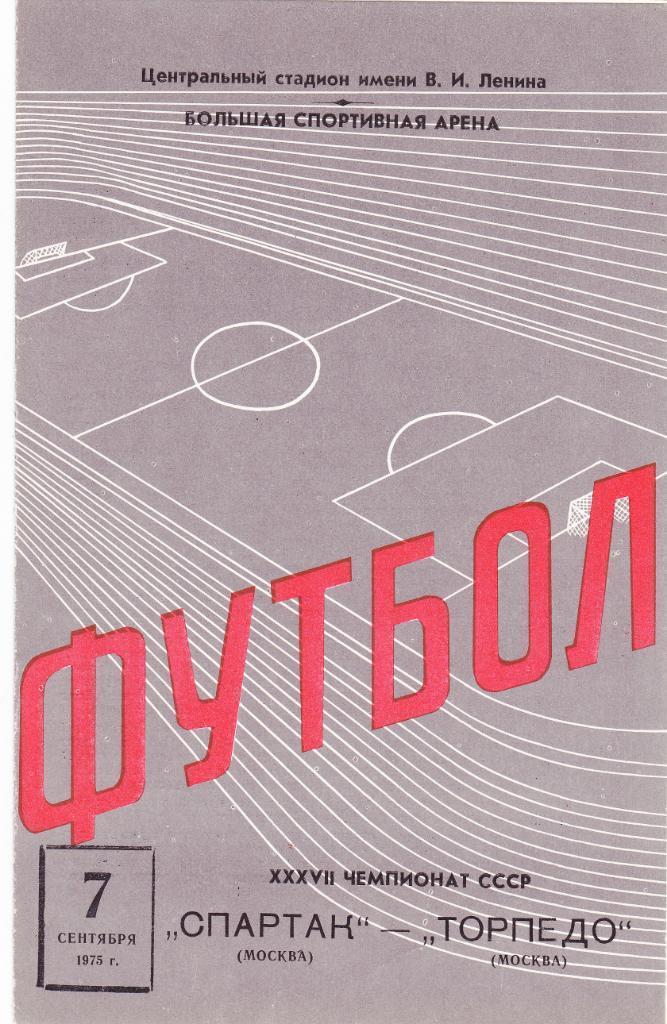 Спартак Москва - Торпедо Москва 7.09.1975