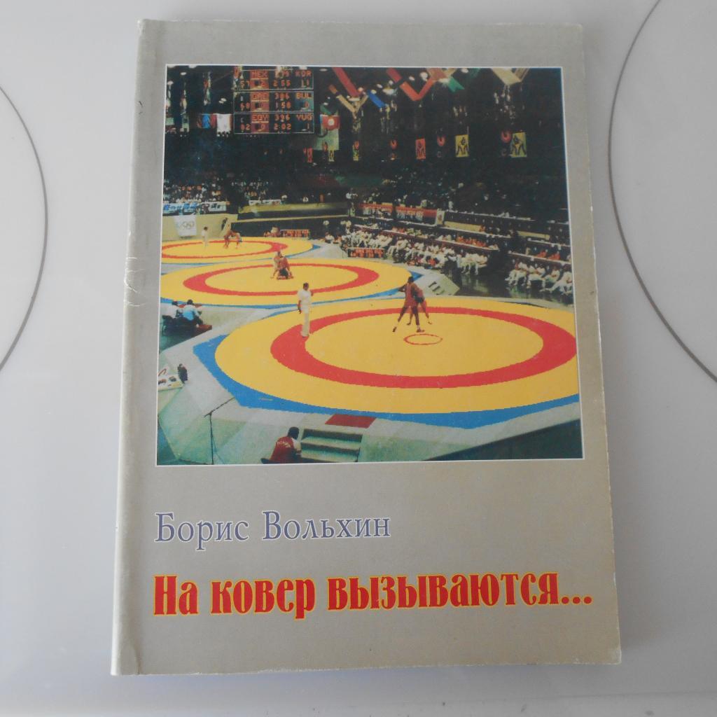 Б. Вольхин. На ковер вызываются... Барнаул, 1996 г. 176 стр.