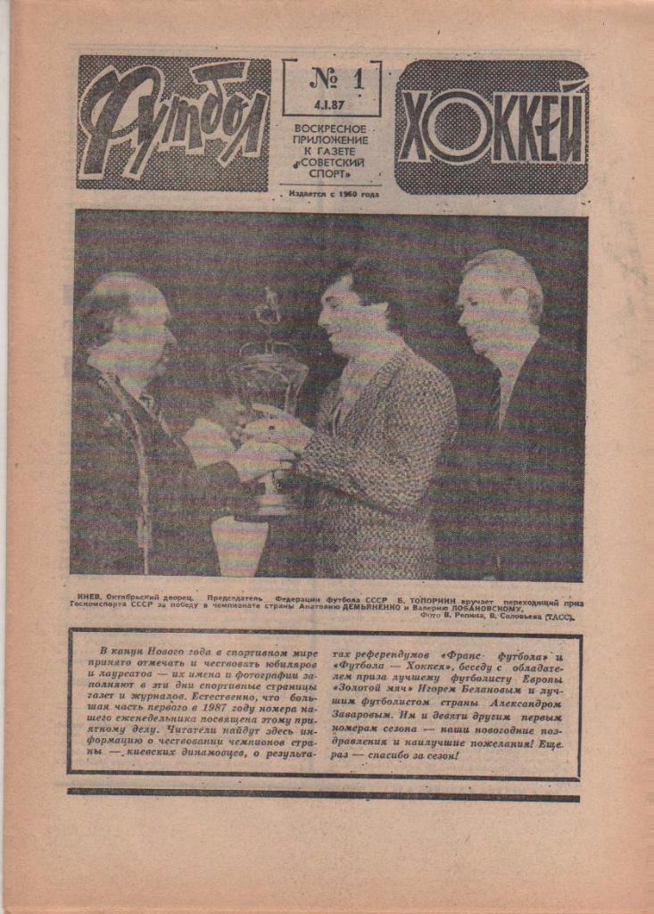 Еженедельник Футбол-Хоккей 1987 год. Полный комплект. № 1 - 52