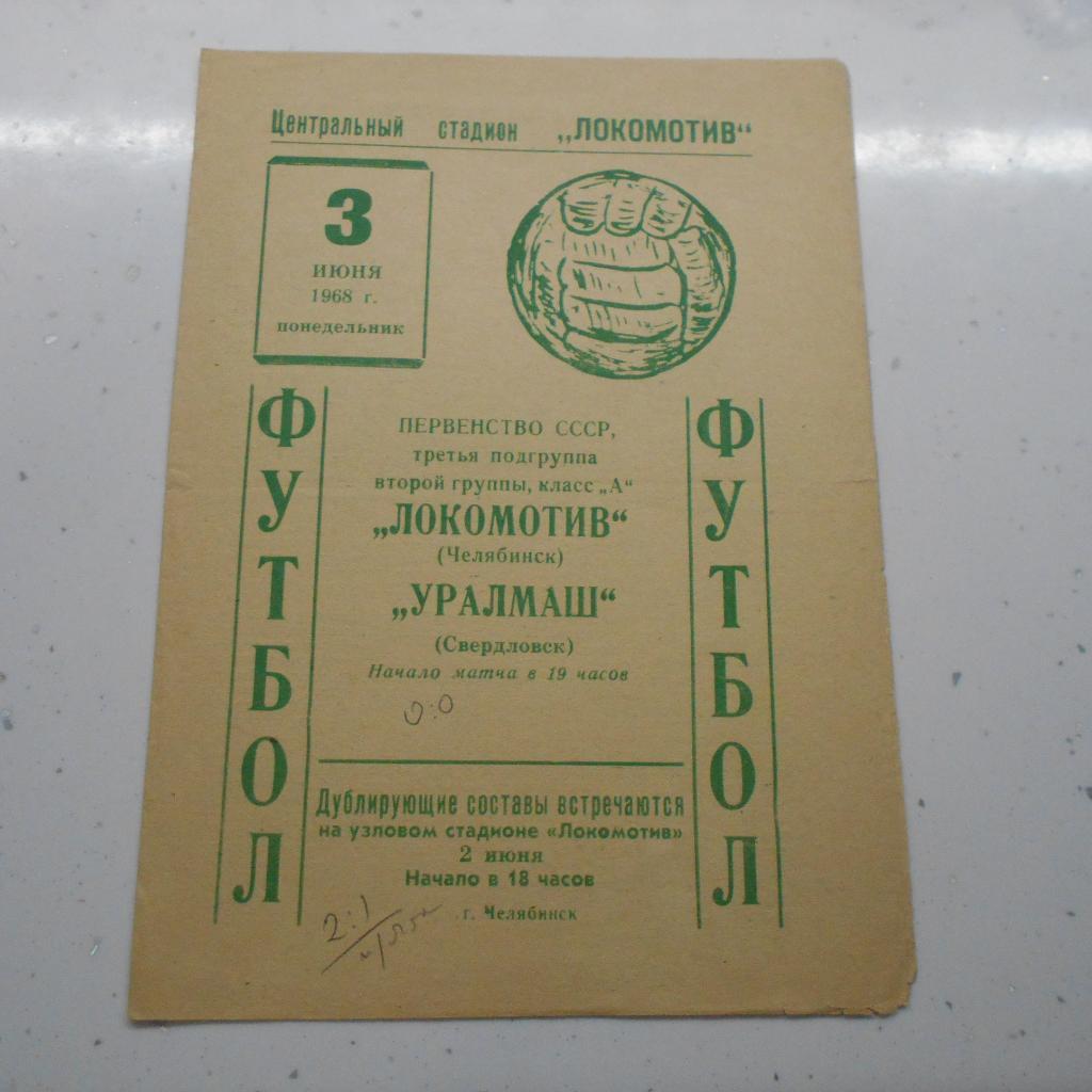 Локомотив Челябинск - Уралмаш Свердловск 3.06.1968