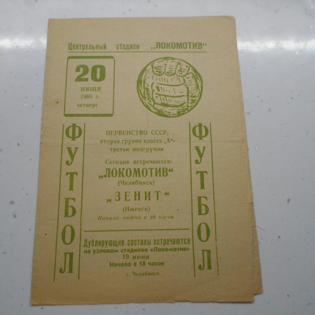 Локомотив Челябинск - Зенит Ижевск 20.06.1968