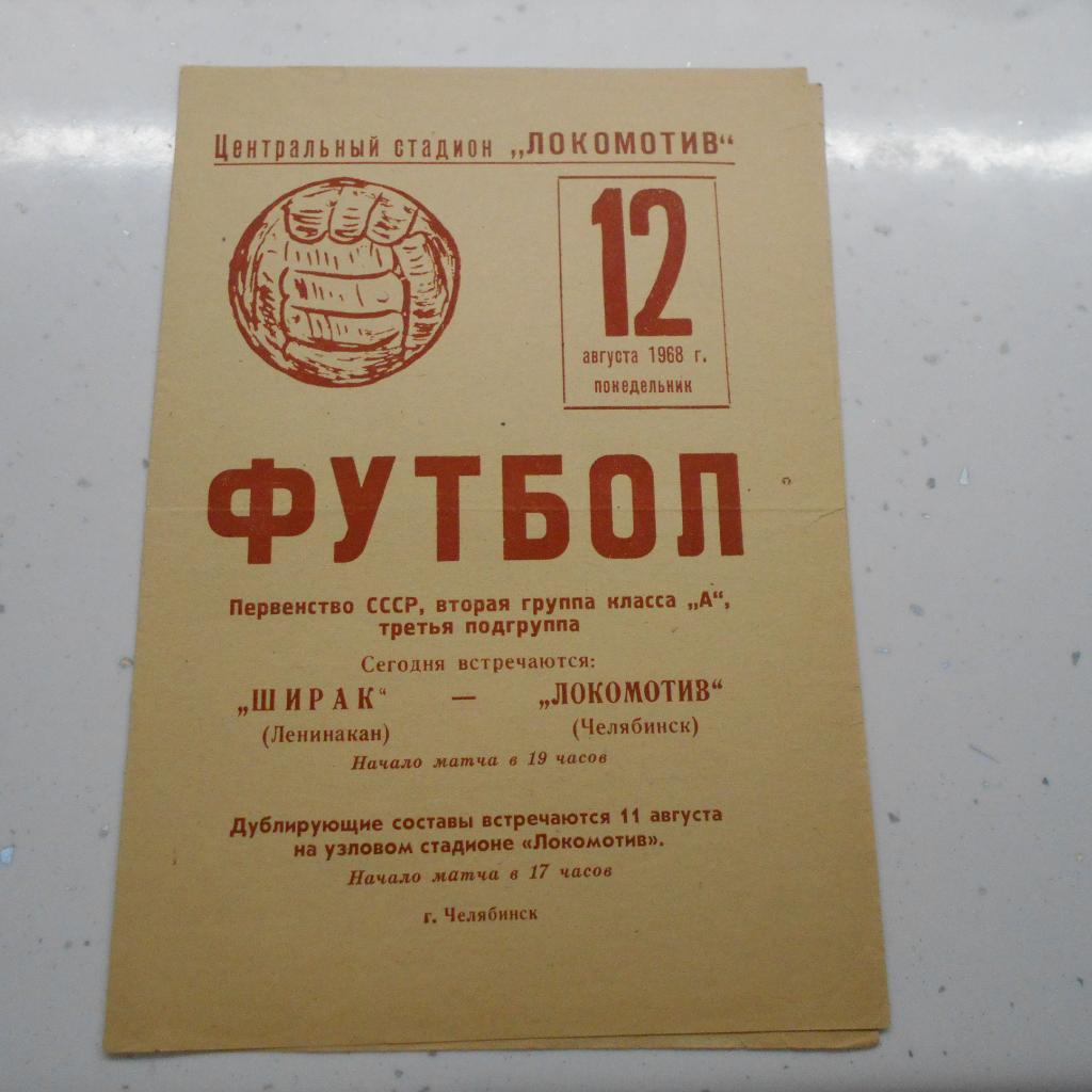 Локомотив Челябинск - Ширак Ленинакан 12.08.1968