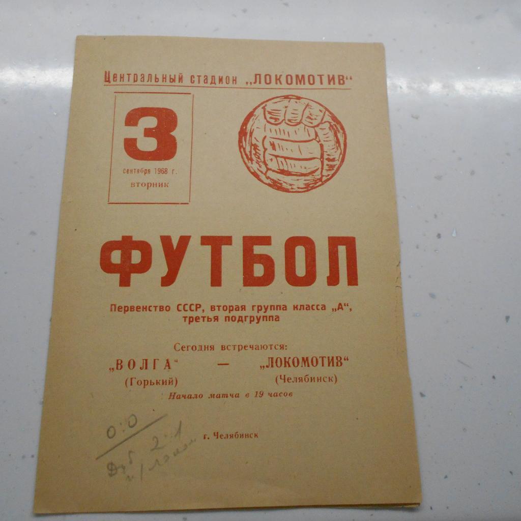 Локомотив Челябинск - Волга Горький 3.09.1968
