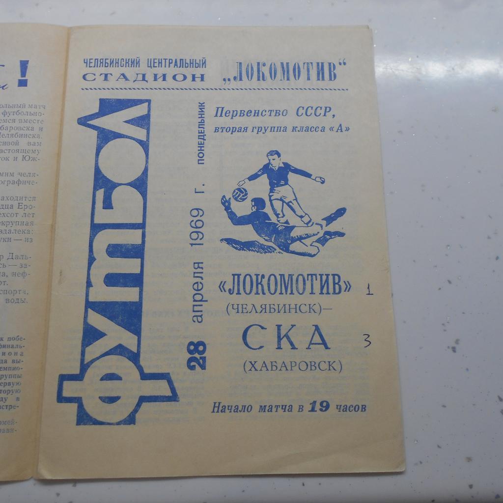 Локомотив Челябинск - СКА Хабаровск 28.04.1969