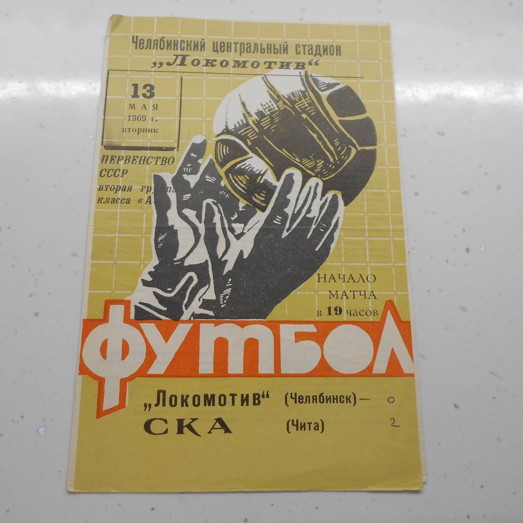 Локомотив Челябинск - СКА Чита 13.05.1969
