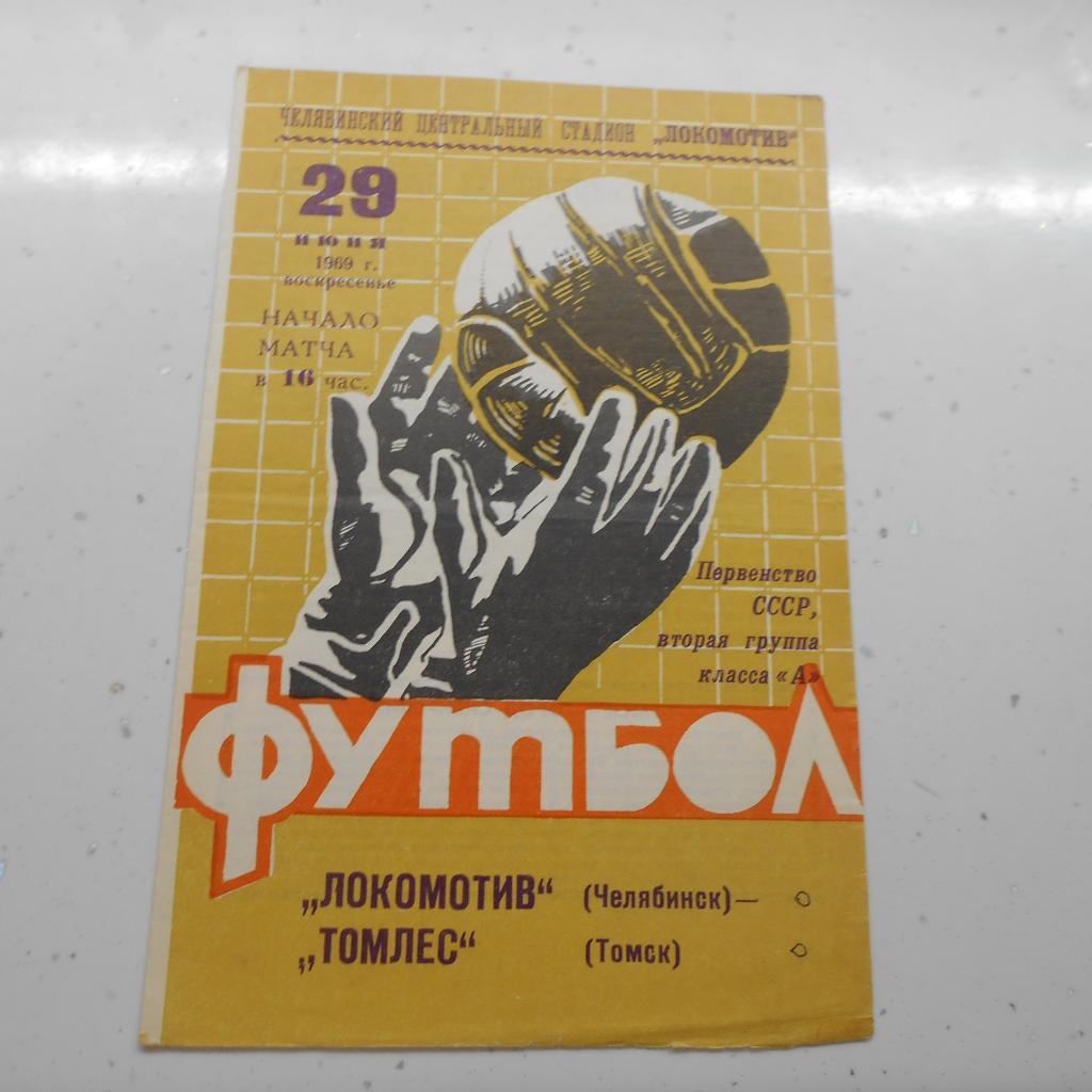Локомотив Челябинск - Томлес Томск 29.06.1969