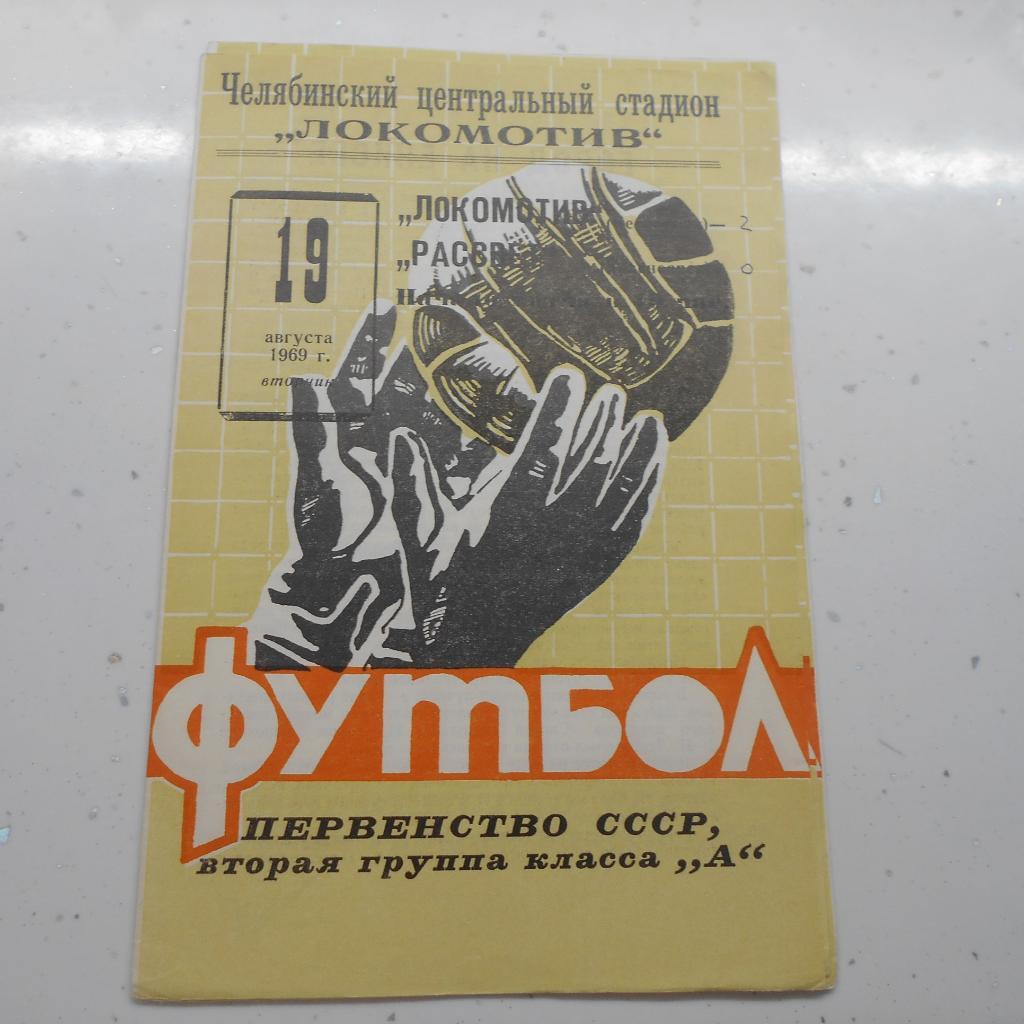 Локомотив Челябинск - Рассвет Красноярск 19.08.1969