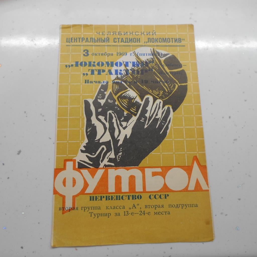 Локомотив (Челябинск) - Трактор (Волгоград) 3.10.1969