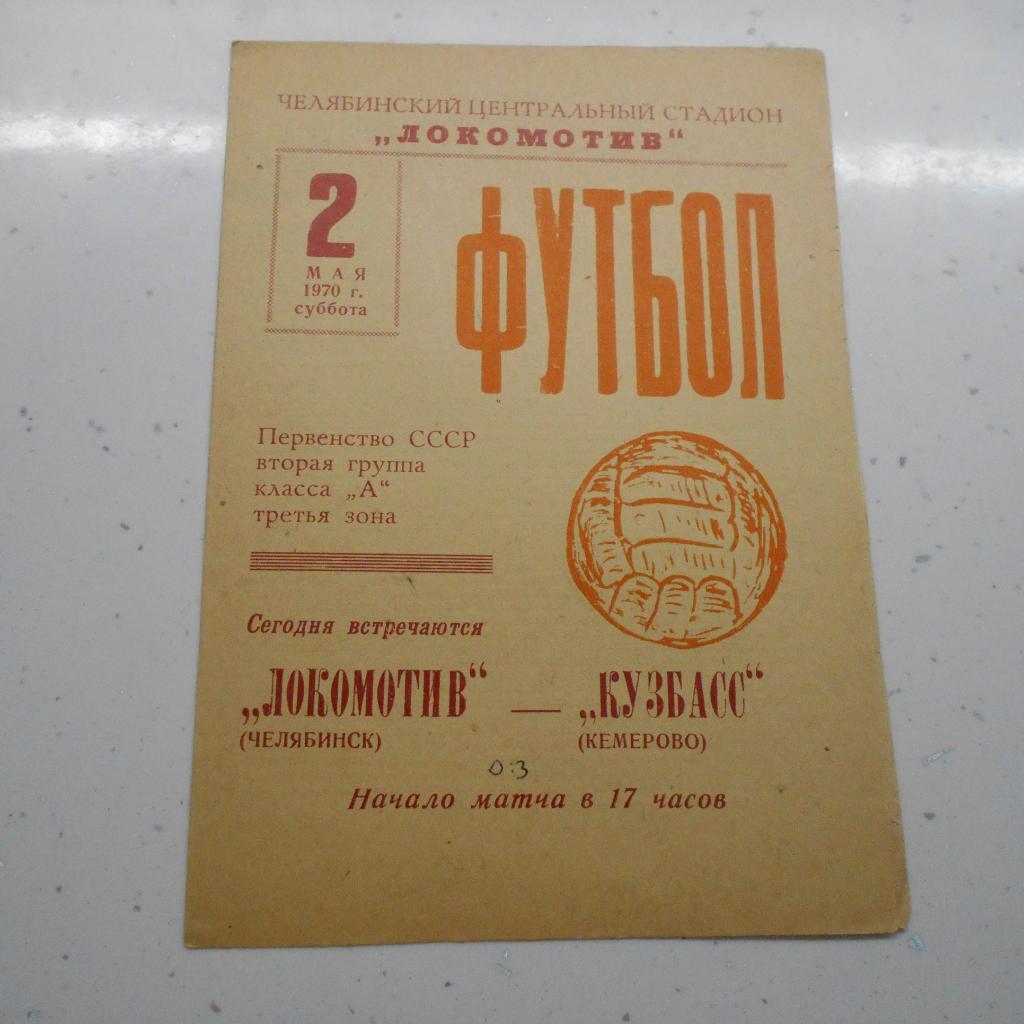 Локомотив Челябинск-Кузбасс Кемерово 2.05.1970