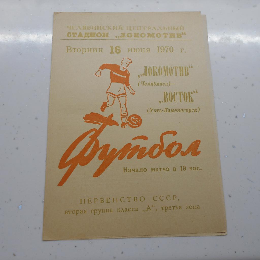 Локомотив Челябинск - Восток Усть-Каменогорск 16.06.1970