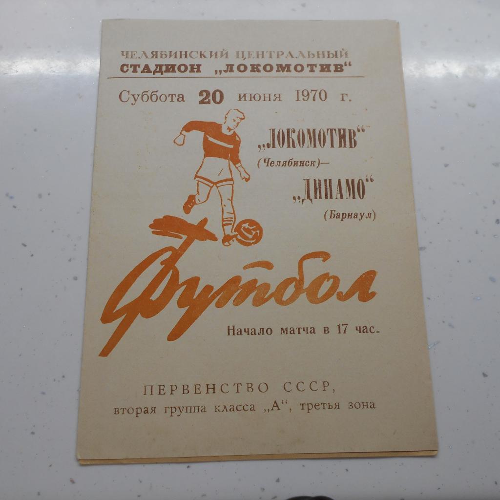 Локомотив Челябинск - Динамо Барнаул 20.06.1970