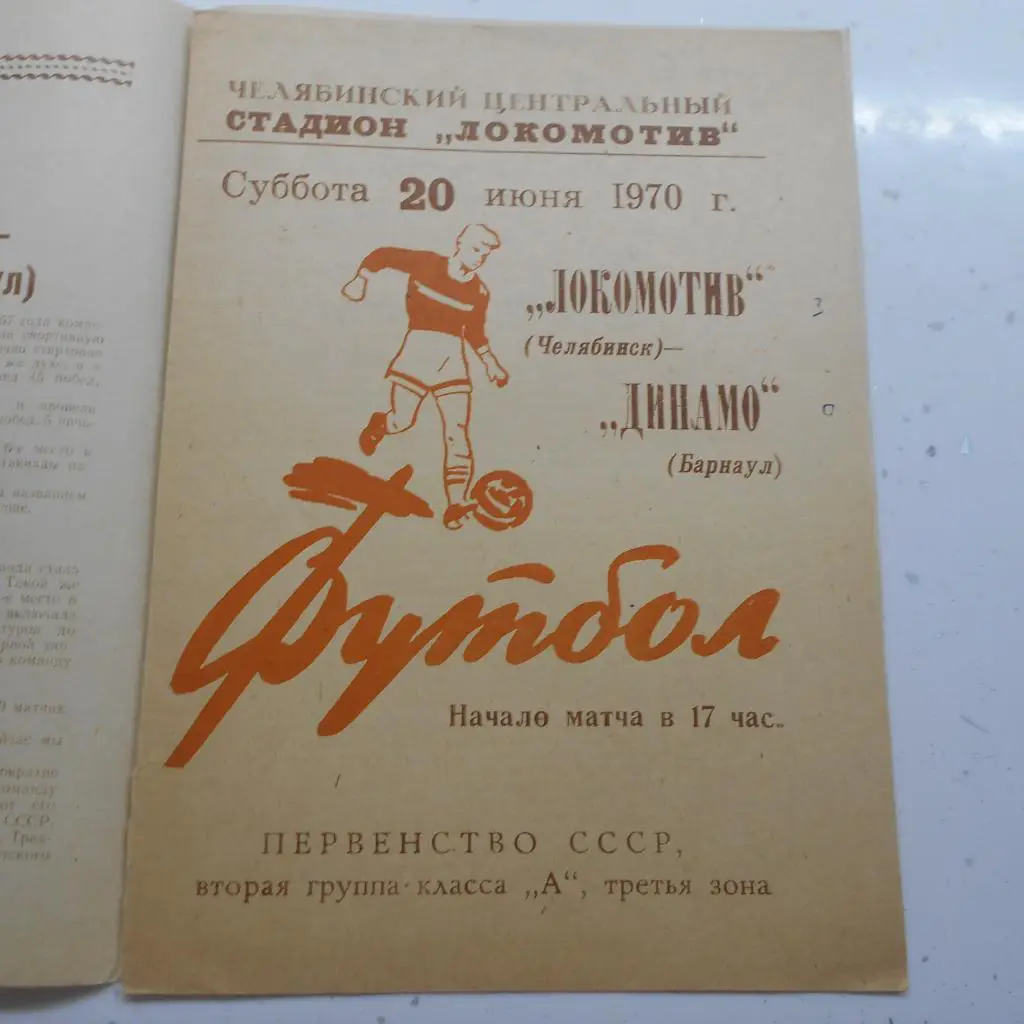 Локомотив Челябинск - Динамо Барнаул 20.06.1970