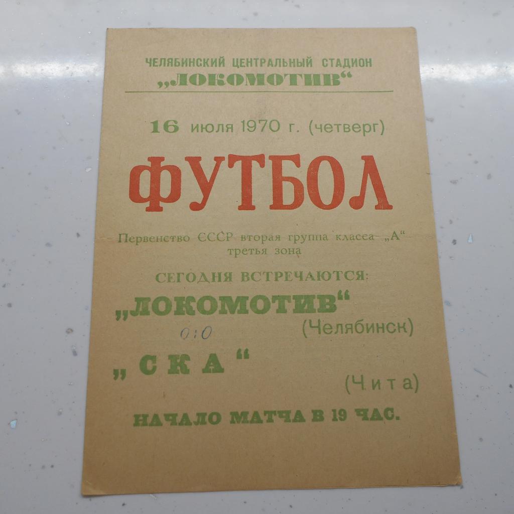 Локомотив Челябинск - СКА Чита 16.07.1970