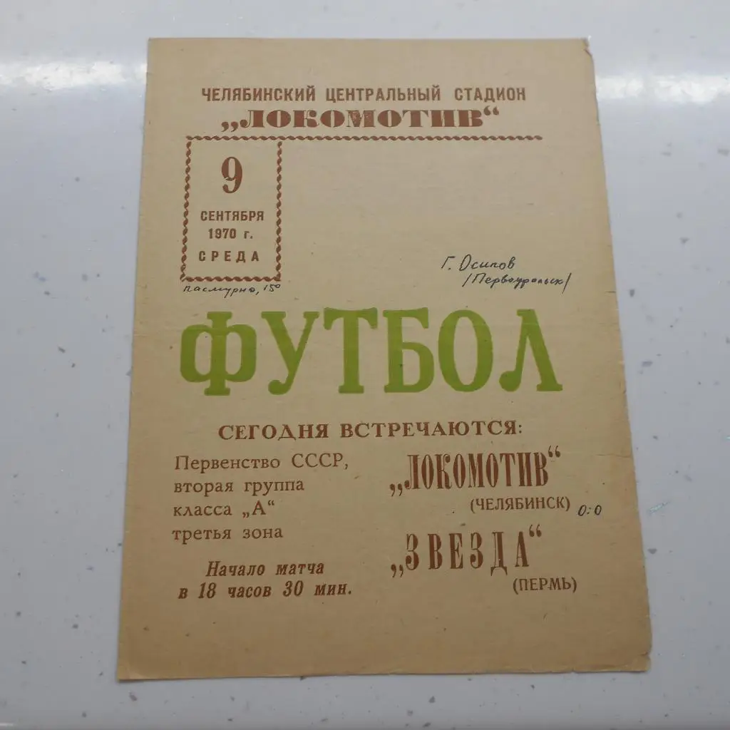 Локомотив Челябинск - ЗВЕЗДА Пермь 9.09.1970