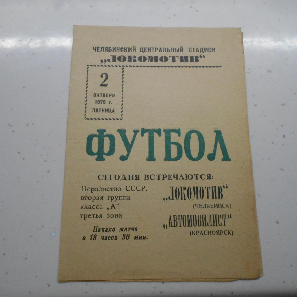 ЛОКОМОТИВ Челябинск – АВТОМОБИЛИСТ Красноярск 2.10.1970