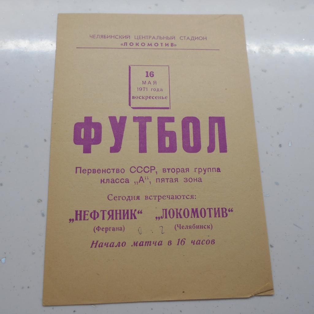 Локомотив Челябинск - Нефтяник Фергана 16.05.1971
