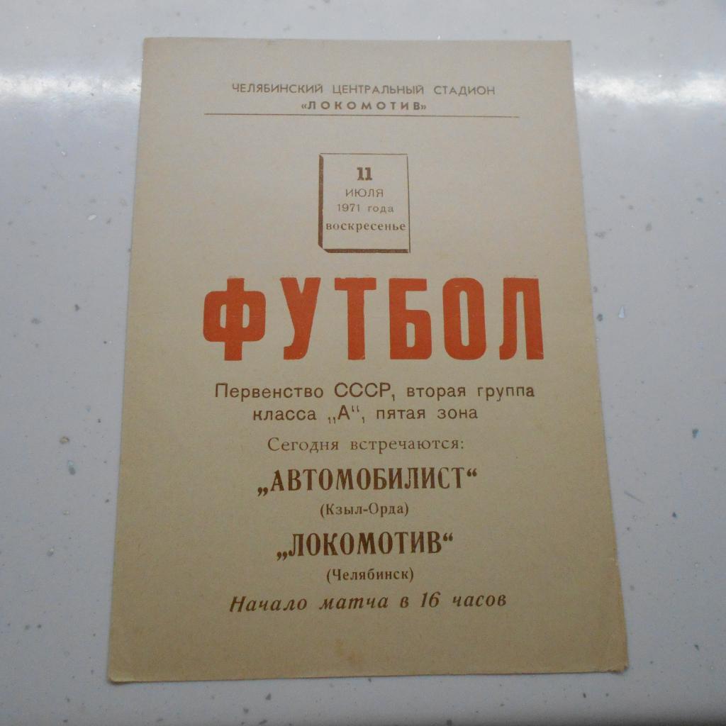 Локомотив Челябинск - Автомобилист Кзыл-Орда 11.07.1971