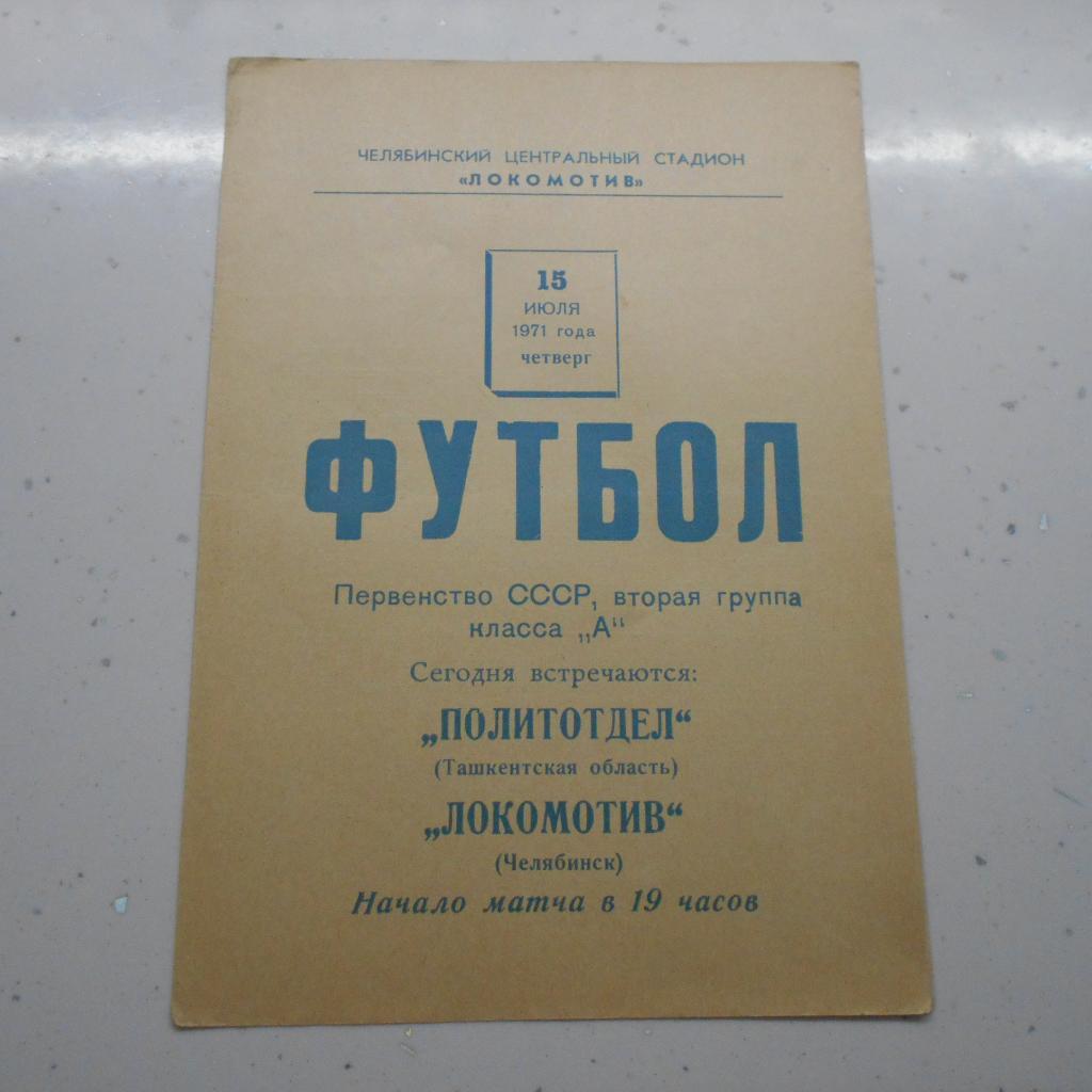 Локомотив Челябинск - Политотдел 15.07.1971