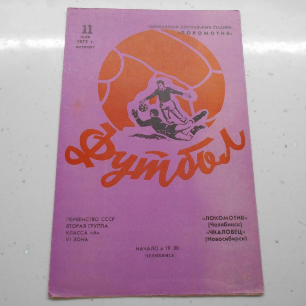 Локомотив Челябинск - Чкаловец Новосибирск 11.05.1972